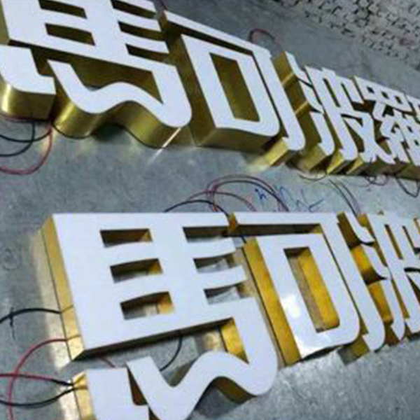 無邊發(fā)光字 無邊發(fā)光字