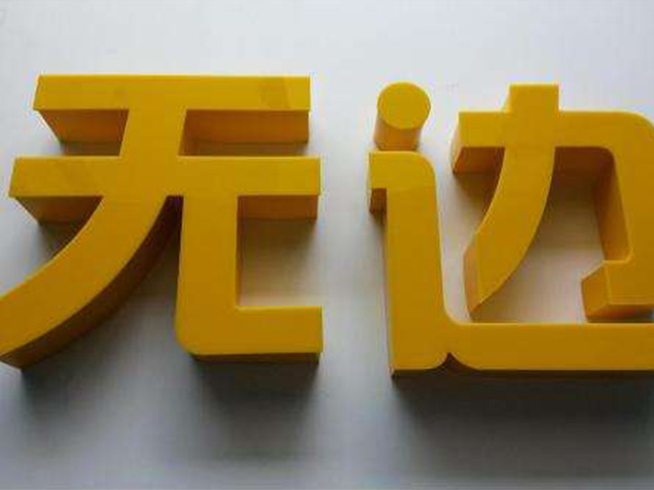 通體發(fā)光字 通體發(fā)光字