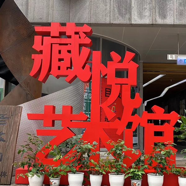 景觀字 景觀字