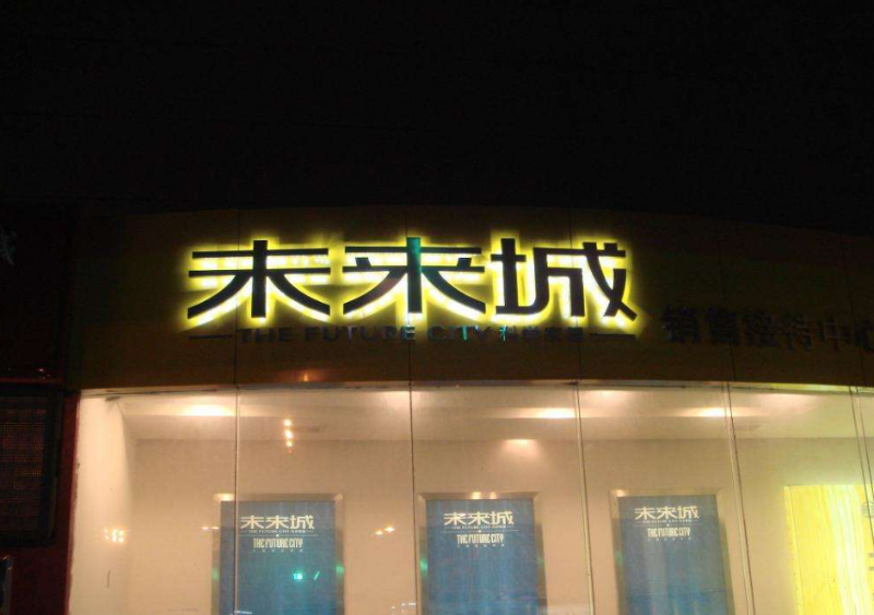 發(fā)光字小能做多小？