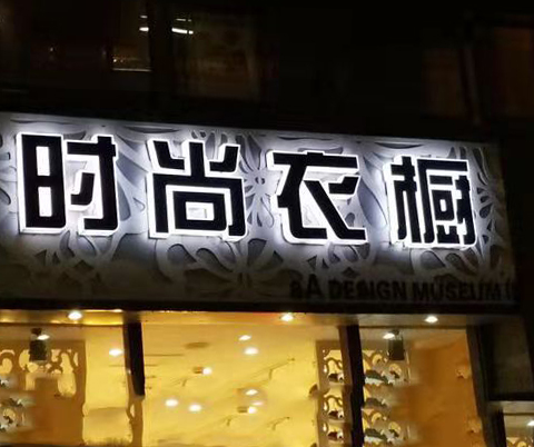 通體廣告發(fā)光字門頭 通體廣告發(fā)光字門頭