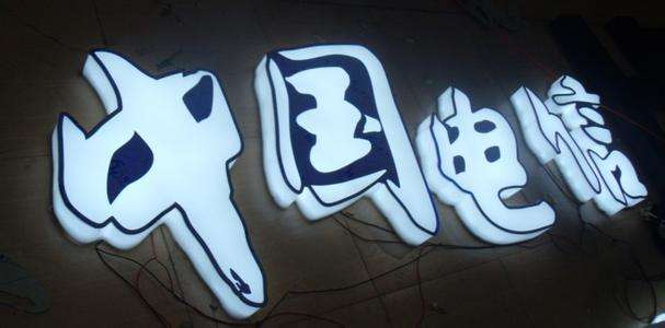 通體發(fā)光字 通體發(fā)光字