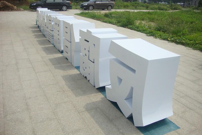 這些精品字，不單適合室外呈現(xiàn)，還能夠是企業(yè)最搶眼的形像21
