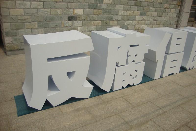 這些精品字，不但適合室外展現(xiàn)，還能是企業(yè)最搶眼的形像22