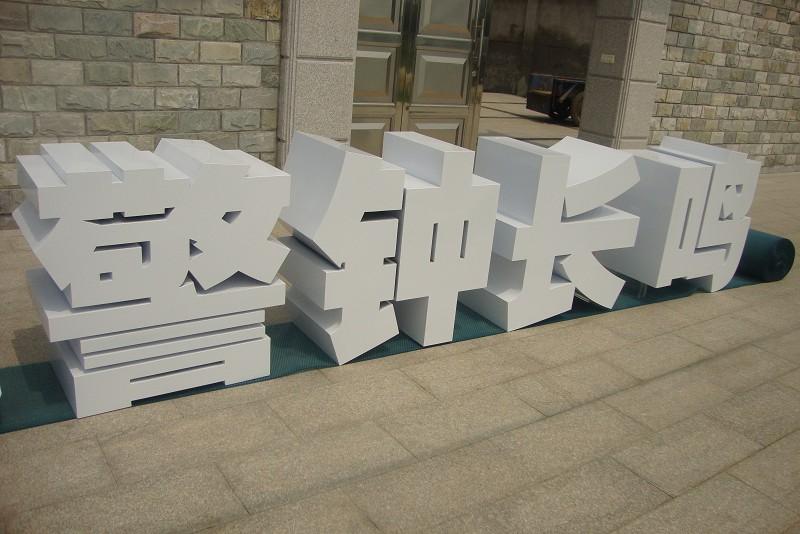 這些精品字，不光符合室外展示，還可以是企業(yè)最搶眼的形像23