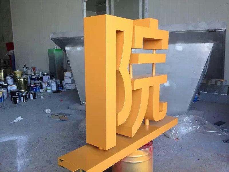 這一些精品字，不光符合室外展現(xiàn)，還能夠是企業(yè)最搶眼的形像28
