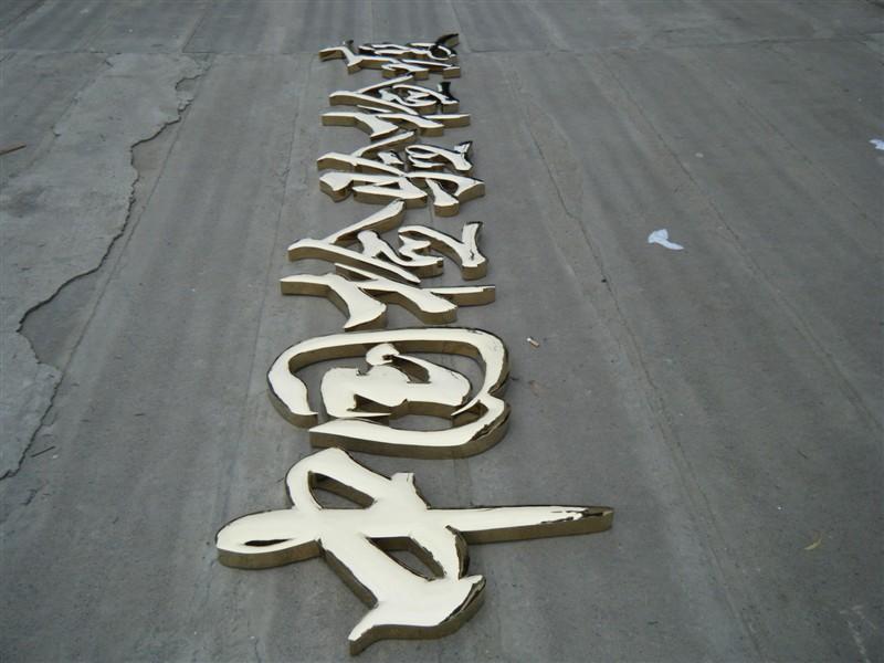 這些精品字，不光合適戶外展示，還可以是企業(yè)最搶眼的形像33