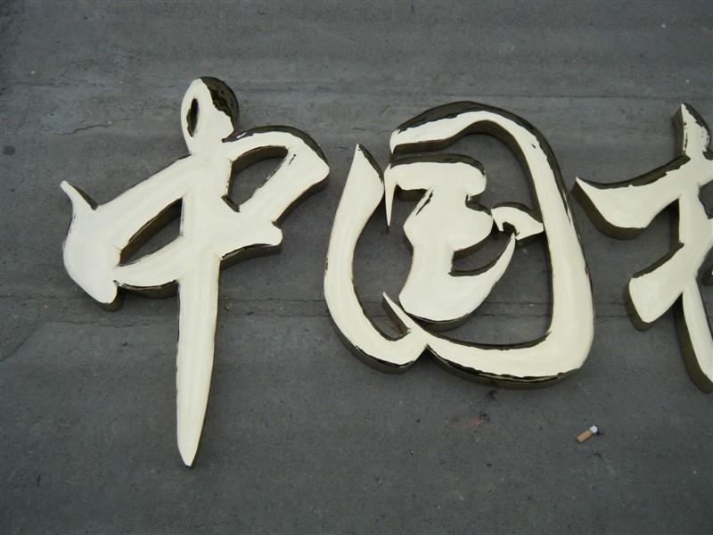 這些精品字，不單符合戶外呈現(xiàn)，還能夠是企業(yè)最搶眼的形像34