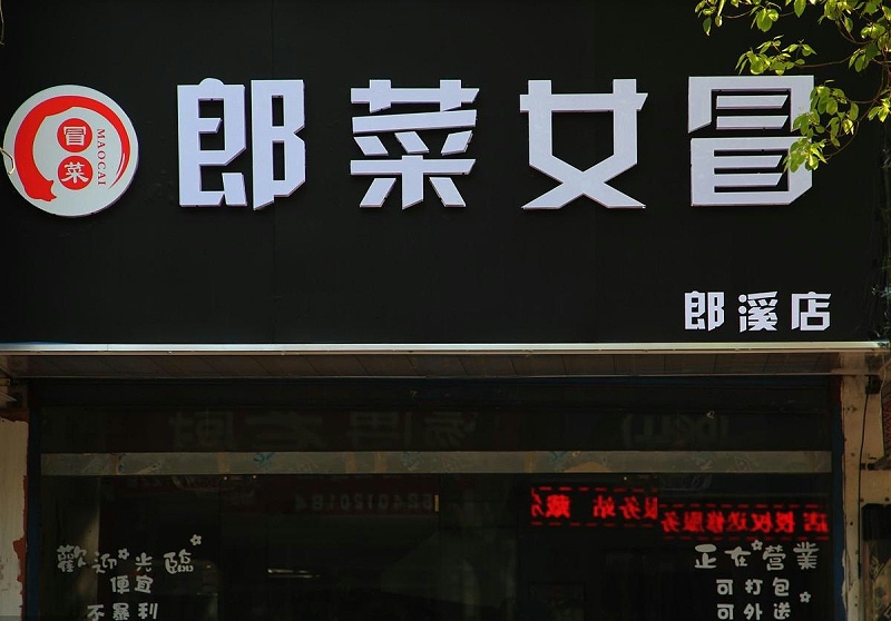 這么塑造門頭與廣告牌，讓你的商店生意倍增9