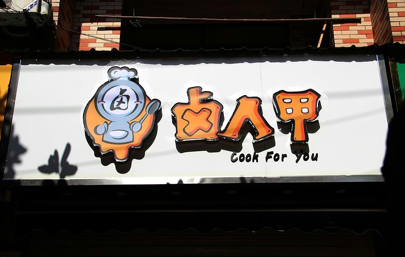 如此塑造招牌與標識，讓你的店鋪交易倍增10