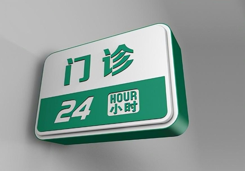 這些醫(yī)院LOGO牌的設(shè)計(jì)制造你必需清楚？8