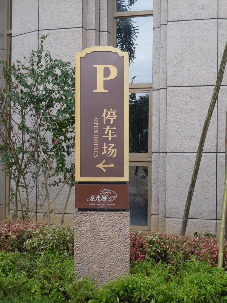 住宅小區(qū)標(biāo)志牌有哪些效果？