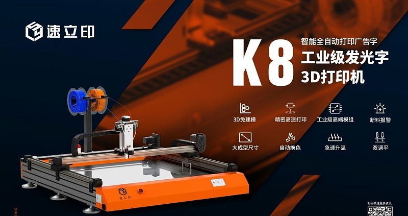 字殼3D打印機:K8發(fā)光字3D打印機為發(fā)光字制造打開新局面 外殼3D打印機:K8發(fā)光字3D打印機為發(fā)光字制作打開新局面