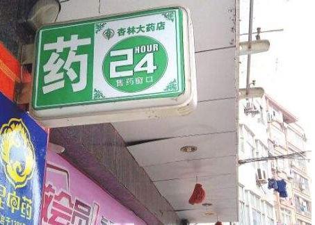 本身開藥店怎樣策劃招牌？3大實(shí)用常識點(diǎn)，幫你聚集較高人氣6