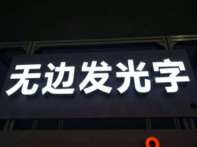 無邊發(fā)光字 無邊發(fā)光字
