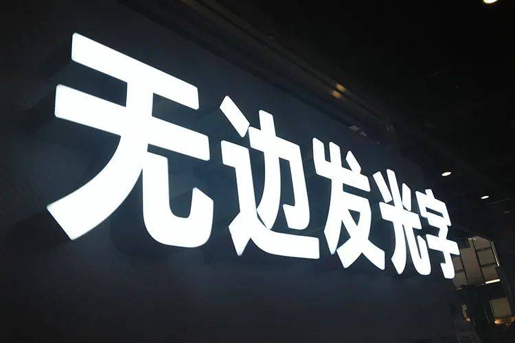 發(fā)光無邊字 發(fā)光無邊字