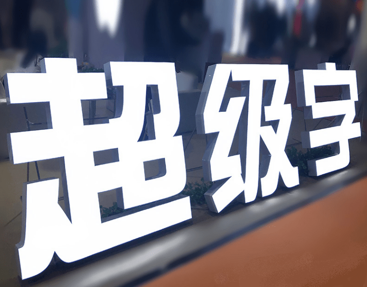 超級(jí)發(fā)光字 超級(jí)發(fā)光字