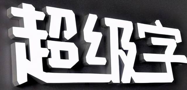 超級發(fā)光字 超級發(fā)光字