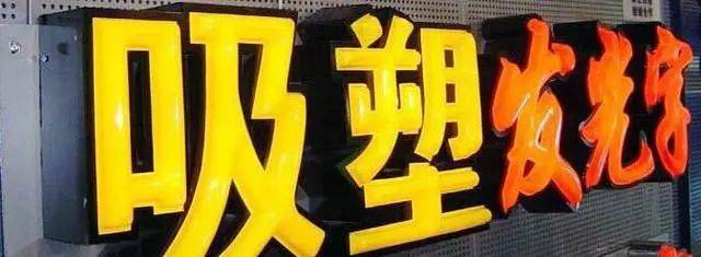 吸塑字 吸塑字