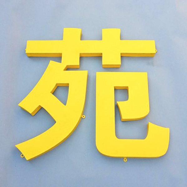 樓頂鐵皮字 樓頂鐵皮字