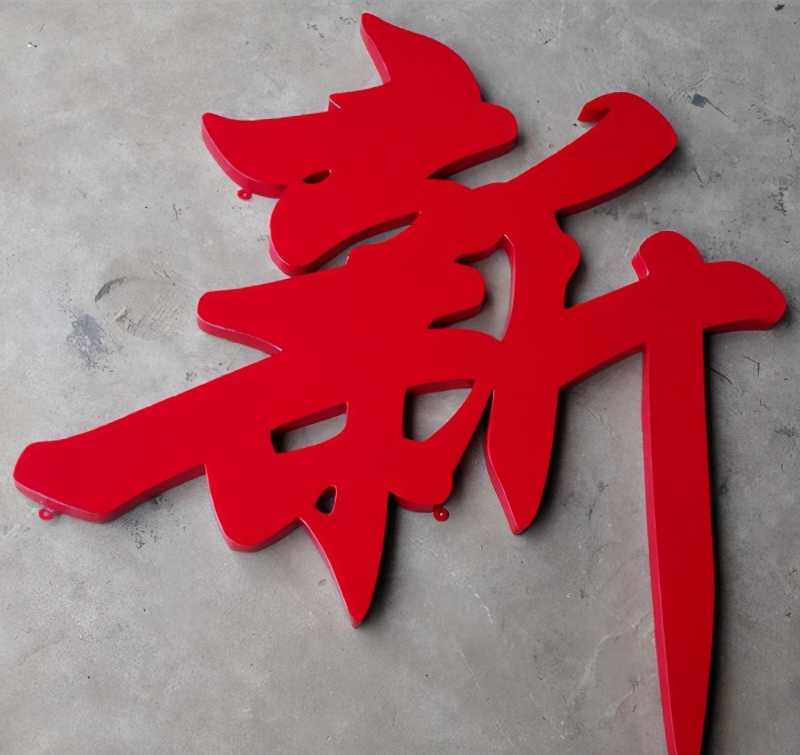 白色鐵皮字 白色鐵皮字