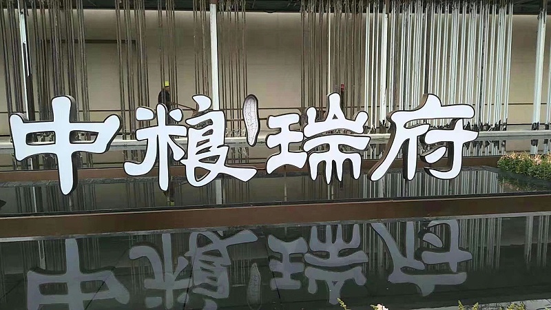 不銹鋼雙面字 不銹鋼雙面字