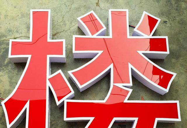 發(fā)光字燈箱 發(fā)光字燈箱