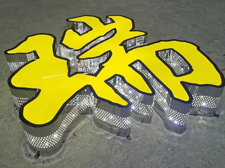 金屬發(fā)光字 金屬發(fā)光字