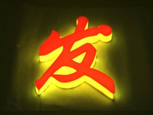 通體字 通體發(fā)光字