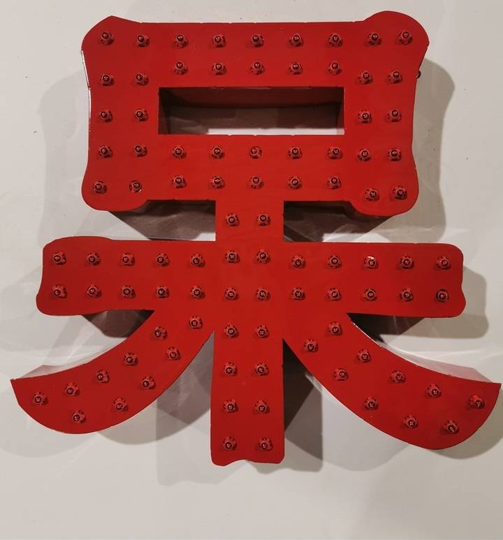 沖孔字發(fā)光 沖孔字發(fā)光