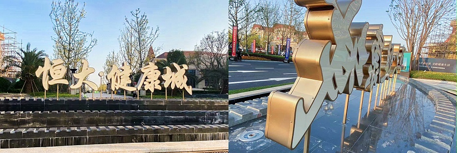 景觀字 景觀字