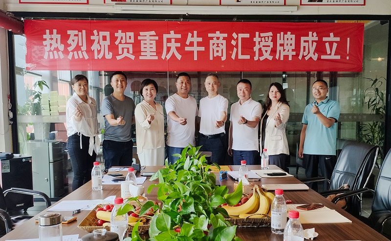 重慶牛商匯在鑫麗華授牌成立 重慶牛商匯在鑫麗華授牌成立