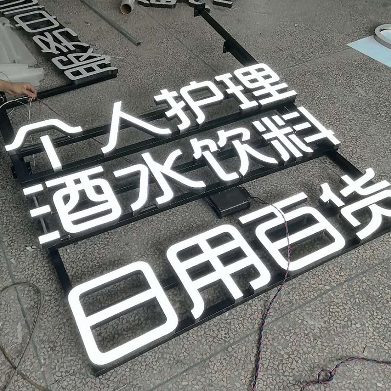 鐵皮烤漆樹脂發(fā)光字 鐵皮烤漆樹脂發(fā)光字