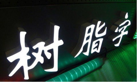 led高分子液態(tài)壓克力發(fā)光字的優(yōu)勢與當(dāng)成標(biāo)識字的運(yùn)用范疇 發(fā)光二級管樹脂發(fā)光字的優(yōu)點(diǎn)與作為廣告字的應(yīng)用范圍