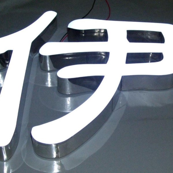 鏡面不銹鋼樹脂字 拉絲不銹鋼樹脂字