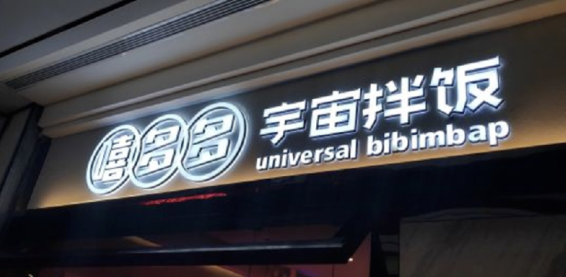 餐飲店的“招財”門頭理當怎么樣做，你的廣告牌做對了嗎5