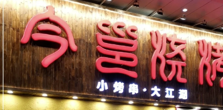 餐飲店的“招財”門楣理當怎樣做，你的標識做對了嗎2