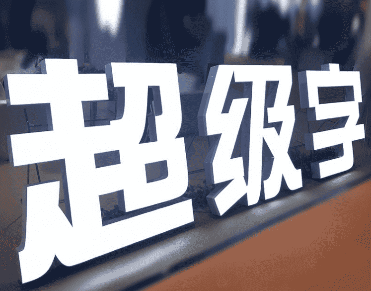 超級(jí)不銹鋼背面發(fā)光字 超級(jí)不銹鋼背面發(fā)光字