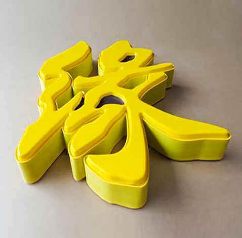 亞克力吸塑字 亞克力吸塑字