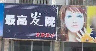 中國街道廣告牌燈箱有多野？看看這些讓人笑掉大牙的牌子名15