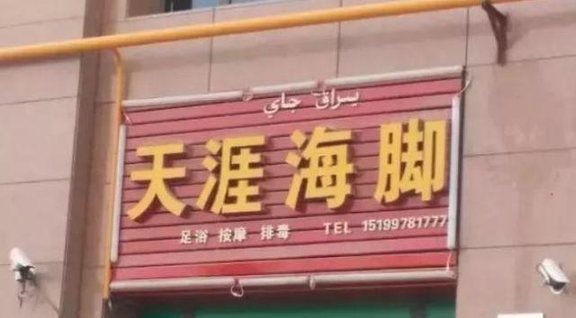 中國街道廣告牌燈箱有多野？看看這些讓人笑掉大牙的品牌名18