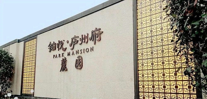 中國風(fēng)標識標牌案例共享，美12