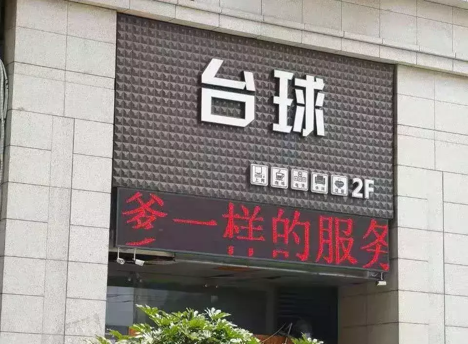 中國路邊的亞克力廣告牌，我能笑一年22