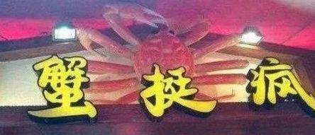 中國街道廣告牌燈箱有多野？瞅瞅這一些讓人笑掉大牙的品牌名5