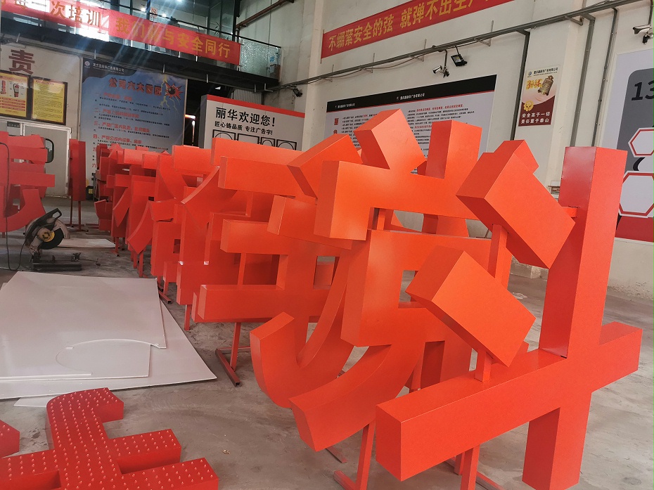 大型鐵皮烤漆立體景觀字 大型鐵皮烤漆立體景觀字
