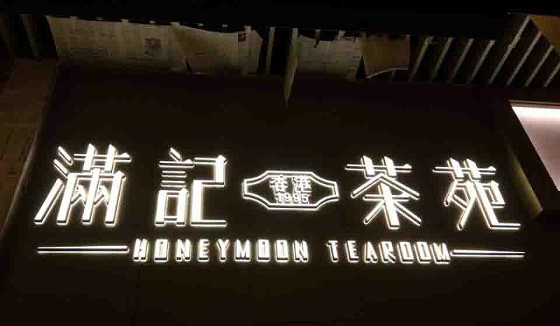 原來這樣就是LED高分子有機玻璃發(fā)光字制作的注意事項 原來這就是發(fā)光二級管亞克力發(fā)光字制造的留心事項
