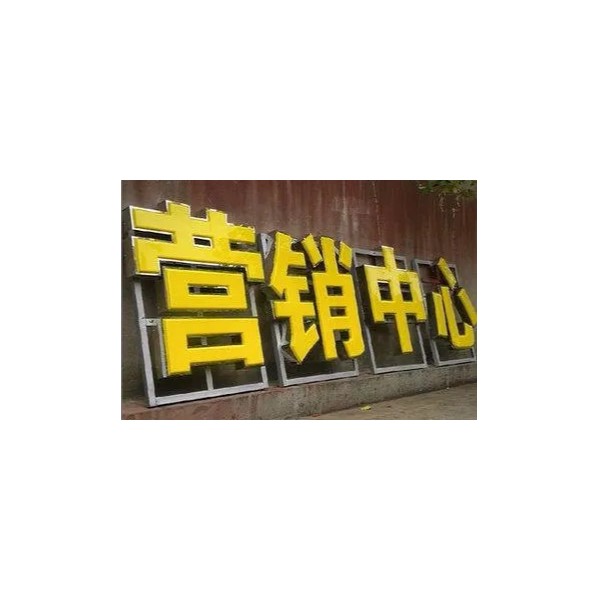 不銹鋼吸塑發(fā)光字 不銹鋼吸塑發(fā)光字
