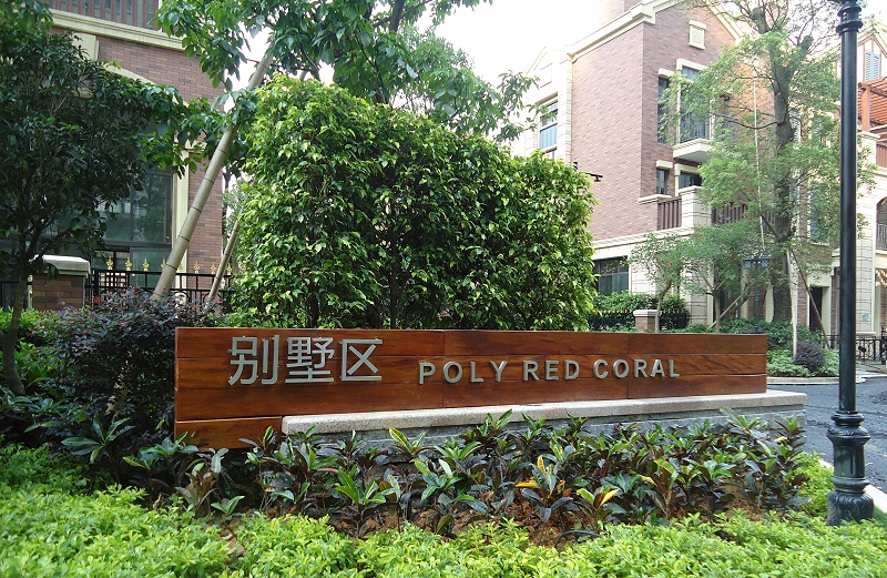 展躍LOGO跟你講講住宅標志系統(tǒng) 展躍標識跟你講講住宅標識系統(tǒng)