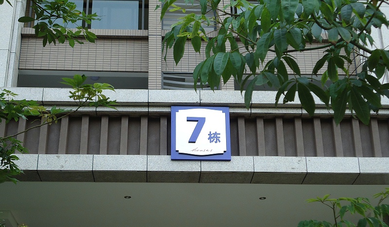 展躍LOGO跟你講講住宅標志系統(tǒng)2 展躍標識跟你講講住宅LOGO系統(tǒng)2