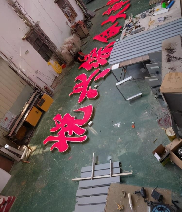 led小發(fā)光字戶外發(fā)光字制造4 發(fā)光二級管小發(fā)光字室外發(fā)光字制作4